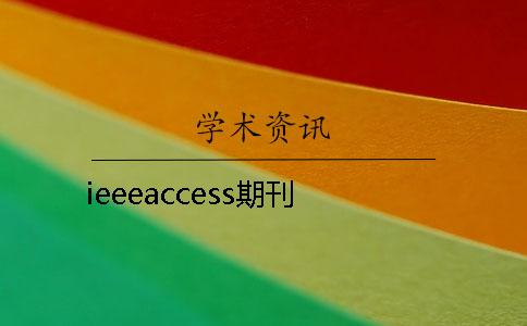 ieeeaccess期刊