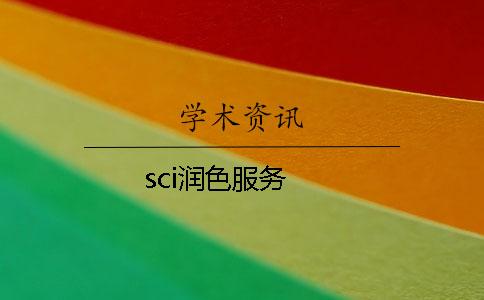 sci润色服务