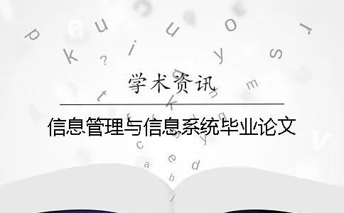 信息管理与信息系统毕业论文
