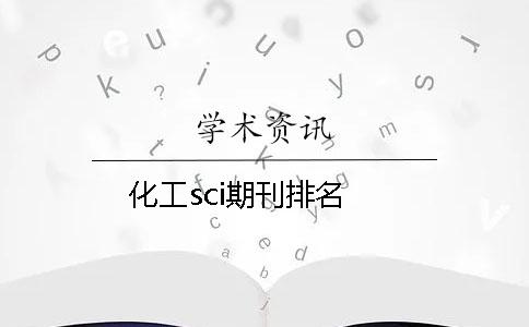 化工sci期刊排名
