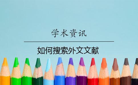如何搜索外文文献