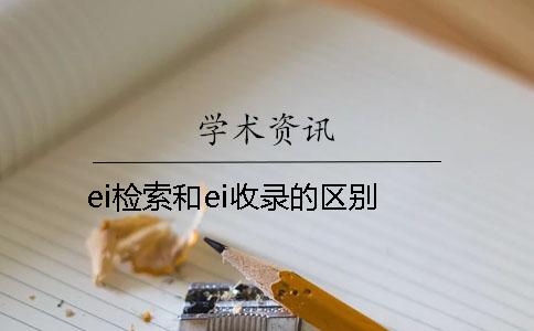 ei检索和ei收录的区别