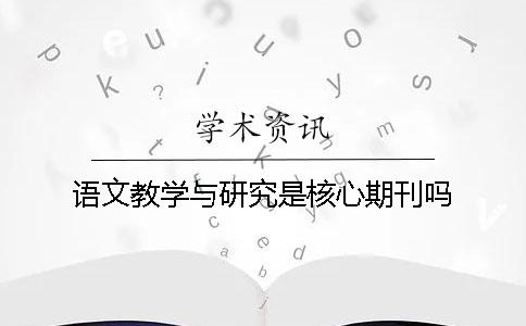 语文教学与研究是核心期刊吗