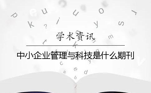 中小企业管理与科技是什么期刊