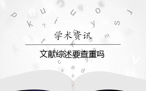 文献综述要查重吗