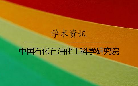 中国石化石油化工科学研究院