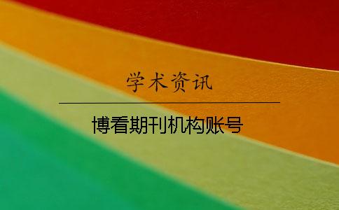 博看期刊机构账号