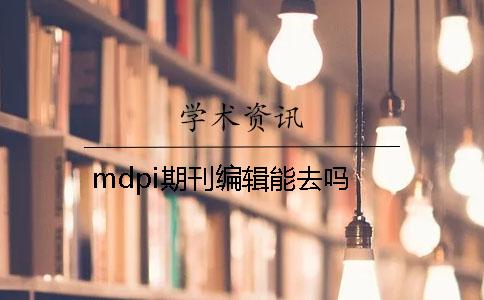 mdpi期刊编辑能去吗