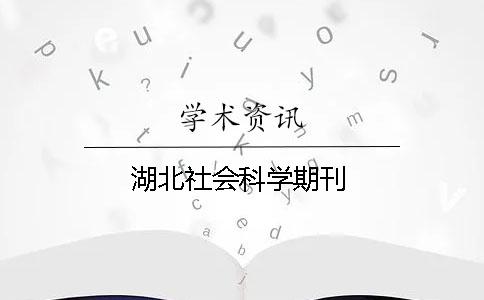 湖北社会科学期刊