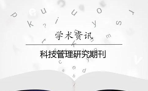 科技管理研究期刊