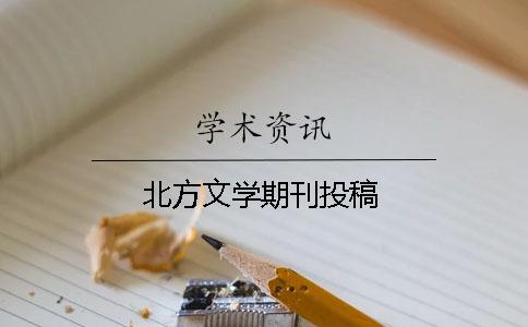 北方文学期刊投稿
