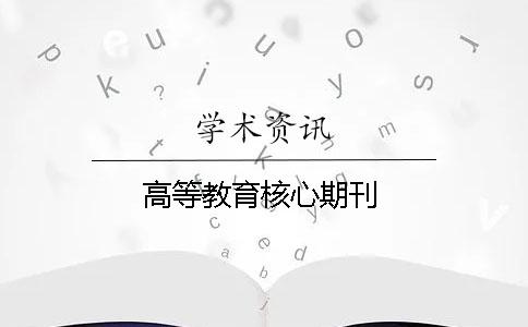 高等教育核心期刊