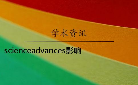 scienceadvances影响因子