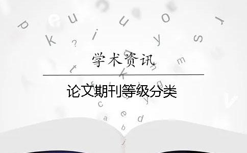 论文期刊等级分类