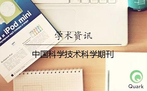 中国科学技术科学期刊
