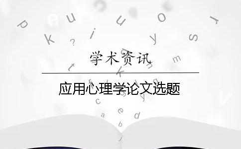 应用心理学论文选题