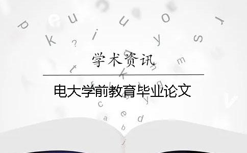 电大学前教育毕业论文