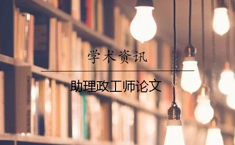 助理政工师论文