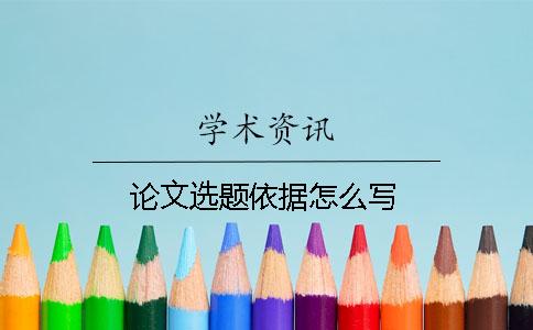 论文选题依据怎么写