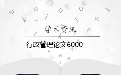 行政管理论文6000
