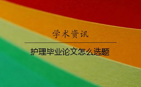 护理毕业论文怎么选题