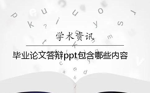 毕业论文答辩ppt包含哪些内容