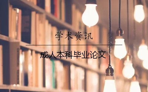 成人本科毕业论文