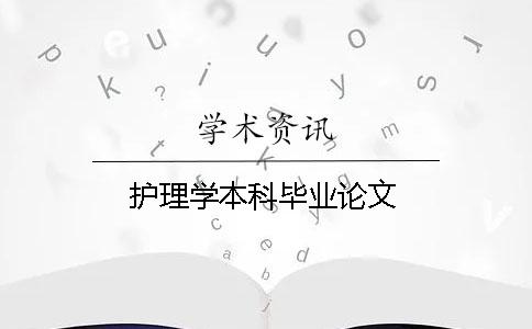 护理学本科毕业论文
