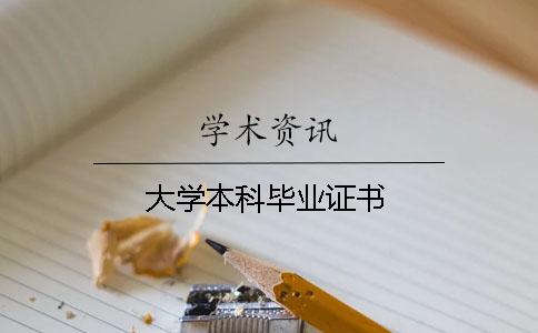大学本科毕业证书