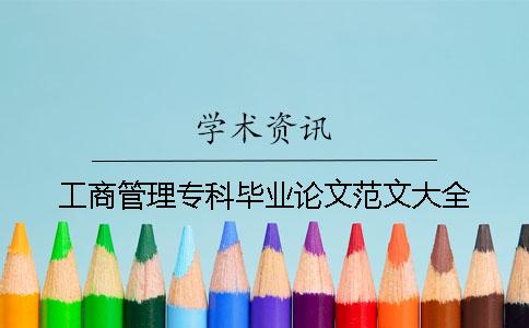 工商管理专科毕业论文范文大全