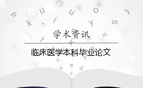 临床医学本科毕业论文