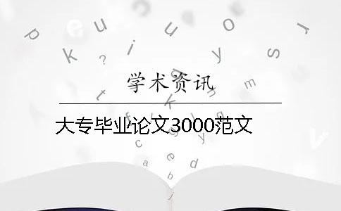 大专毕业论文3000范文