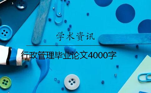 行政管理毕业论文4000字