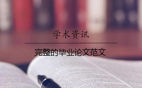 完整的毕业论文范文