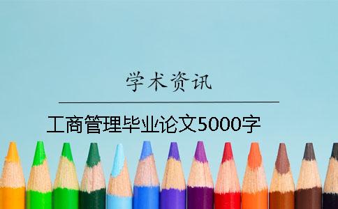 工商管理毕业论文5000字