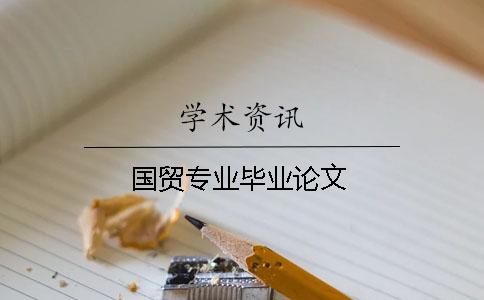 国贸专业毕业论文