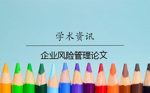 企业风险管理论文