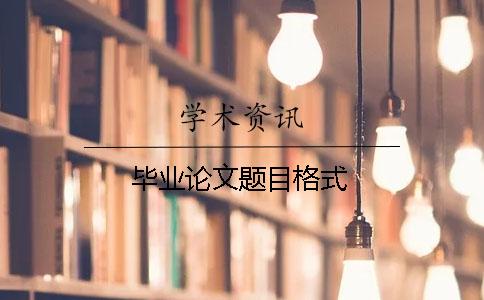 毕业论文题目格式