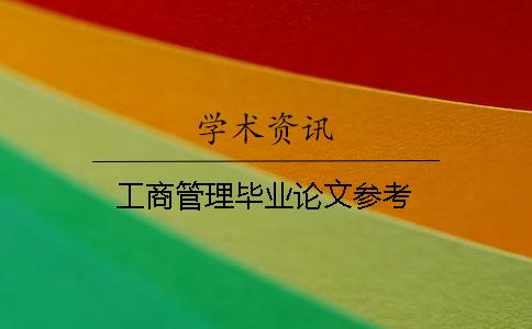 工商管理毕业论文参考