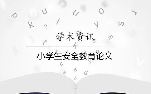 小学生安全教育论文