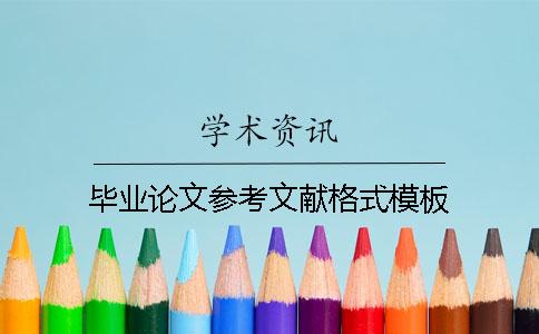 毕业论文参考文献格式模板