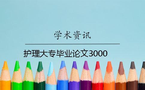 护理大专毕业论文3000