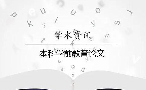 本科学前教育论文