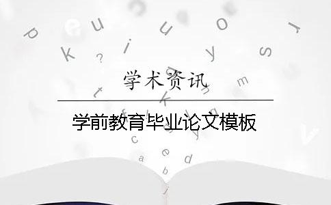 学前教育毕业论文模板