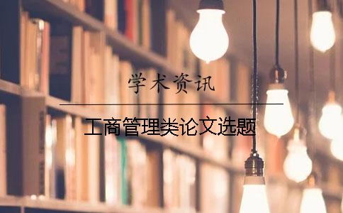 工商管理类论文选题