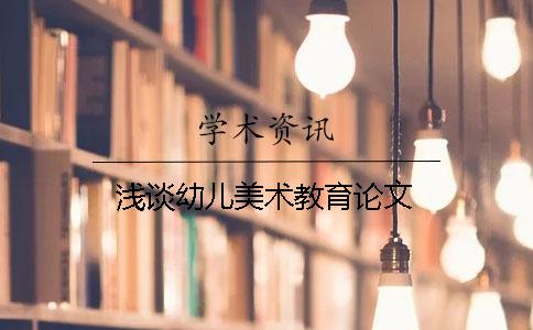 浅谈幼儿美术教育论文