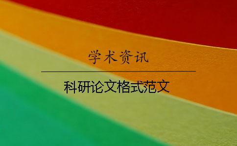 科研论文格式范文