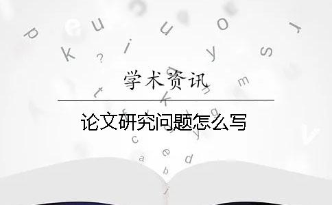 论文研究问题怎么写