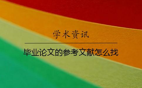 毕业论文的参考文献怎么找