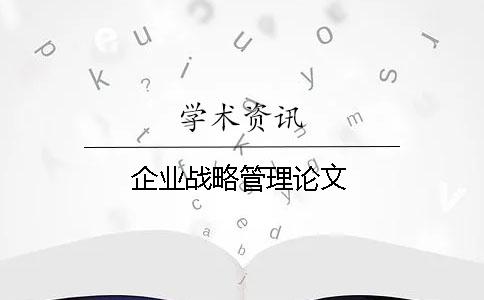 企业战略管理论文